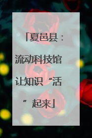 夏邑县：流动科技馆让知识“活”起来