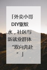 外卖小哥DIY驱蚊水，社区与新就业群体“双向奔赴”