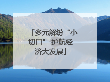 多元解纷“小切口” 护航经济大发展