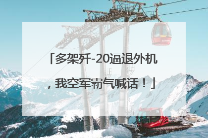 多架歼-20逼退外机，我空军霸气喊话！