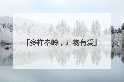 多样秦岭，万物有爱