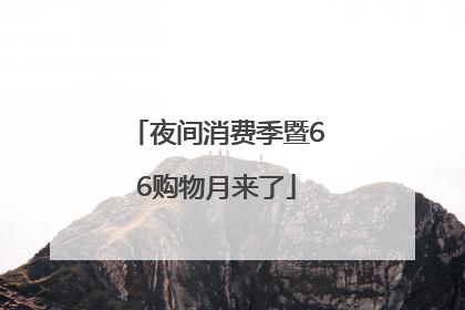 夜间消费季暨66购物月来了