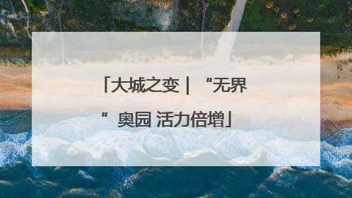 大城之变｜“无界”奥园 活力倍增