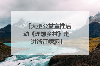 大型公益宣推活动《理想乡村》走进浙江嵊泗