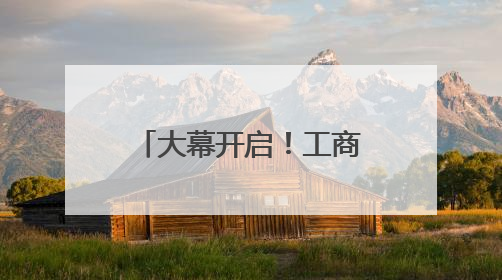 大幕开启！工商银行国际化数字化金融服务创新精彩亮相廊坊经洽会