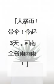 大暴雨！带伞！今起3天，河南全省雨雨雨！