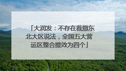 大润发：不存在裁撤东北大区说法，全国五大营运区整合提效为四个