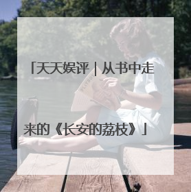 天天娱评｜从书中走来的《长安的荔枝》