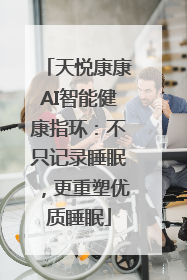 天悦康康AI智能健康指环：不只记录睡眠，更重塑优质睡眠