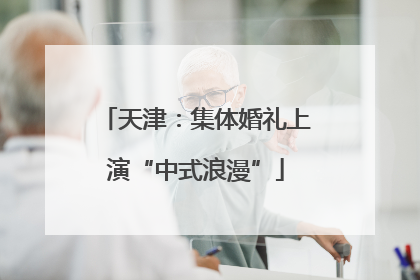 天津：集体婚礼上演“中式浪漫”