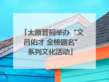 太原晋祠举办“文昌佑才 金榜题名”系列文化活动