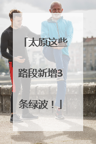 太原这些路段新增3条绿波！