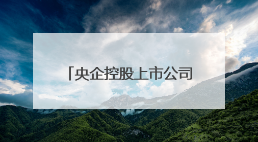 央企控股上市公司密集发声，多措并举加强市值管理