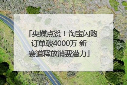 央媒点赞！淘宝闪购订单破4000万 新赛道释放消费潜力