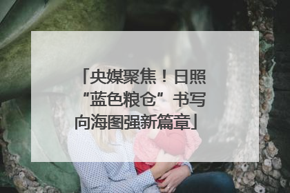 央媒聚焦！日照“蓝色粮仓”书写向海图强新篇章