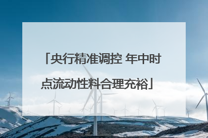 央行精准调控 年中时点流动性料合理充裕