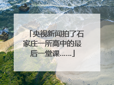 央视新闻拍了石家庄一所高中的最后一堂课……