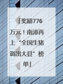奖励776万元！南漳再上“全国生猪调出大县”榜单