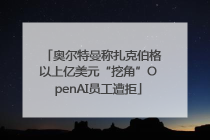 奥尔特曼称扎克伯格以上亿美元“挖角”OpenAI员工遭拒