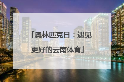 奥林匹克日：遇见更好的云南体育