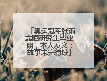 奥运冠军张雨霏晒研究生毕业照，本人发文：故事未完待续