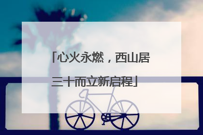 心火永燃，西山居三十而立新启程