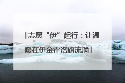 志愿“伊”起行：让温暖在伊金霍洛旗流淌