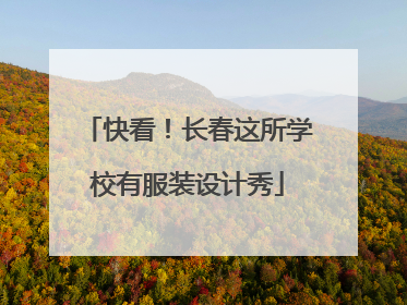 快看！长春这所学校有服装设计秀