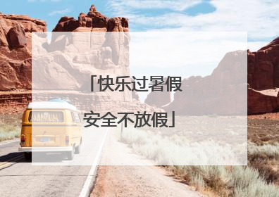 快乐过暑假 安全不放假