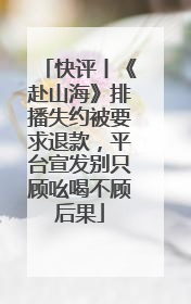 快评丨《赴山海》排播失约被要求退款，平台宣发别只顾吆喝不顾后果