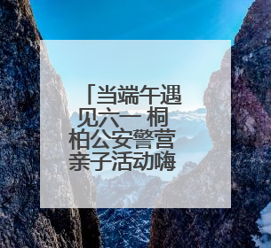 当端午遇见六一 桐柏公安警营亲子活动嗨翻全场
