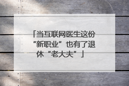 当互联网医生这份“新职业”也有了退休“老大夫”
