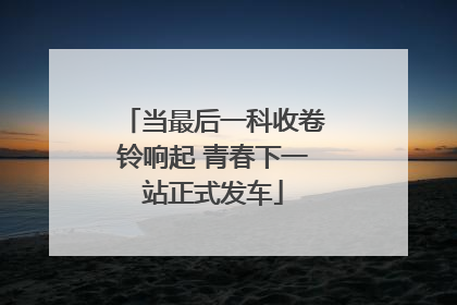 当最后一科收卷铃响起 青春下一站正式发车