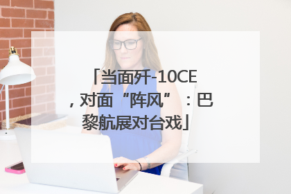 当面歼-10CE，对面“阵风”：巴黎航展对台戏