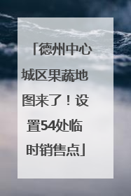 德州中心城区果蔬地图来了！设置54处临时销售点