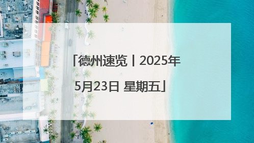 德州速览丨2025年5月23日 星期五