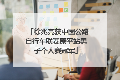 徐兆亮获中国公路自行车联赛康平站男子个人赛冠军