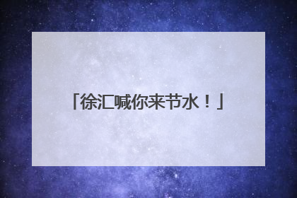 徐汇喊你来节水！