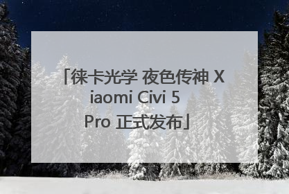 徕卡光学 夜色传神 Xiaomi Civi 5 Pro 正式发布