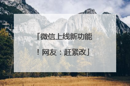 微信上线新功能！网友：赶紧改