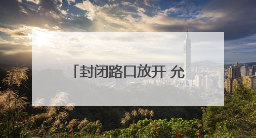 封闭路口放开 允许临时停车 施工路段附近考场这样走