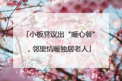 小板凳议出“暖心餐”，邻里情暖独居老人