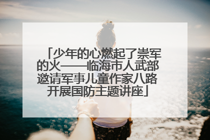 少年的心燃起了崇军的火——临海市人武部邀请军事儿童作家八路开展国防主题讲座