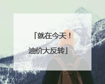 就在今天！油价大反转