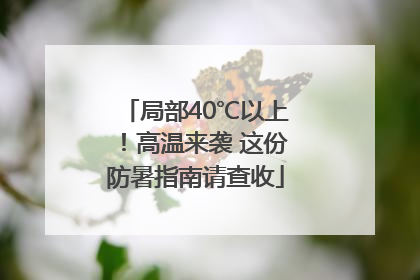 局部40℃以上！高温来袭 这份防暑指南请查收