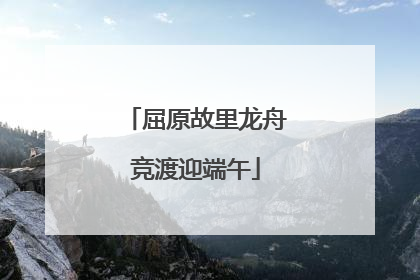 屈原故里龙舟竞渡迎端午