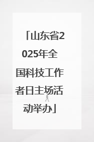 山东省2025年全国科技工作者日主场活动举办