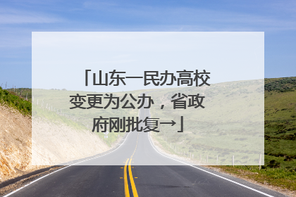 山东一民办高校变更为公办，省政府刚批复→