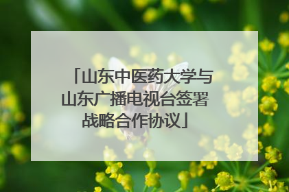 山东中医药大学与山东广播电视台签署战略合作协议