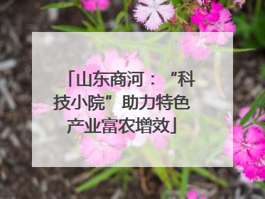 山东商河：“科技小院”助力特色产业富农增效
